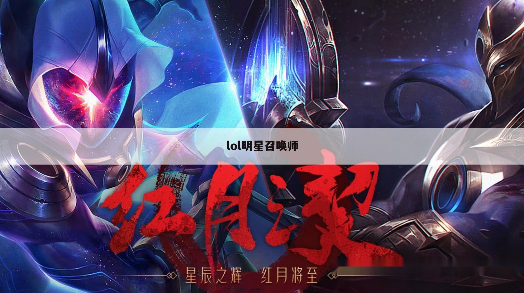 lol明星召唤师