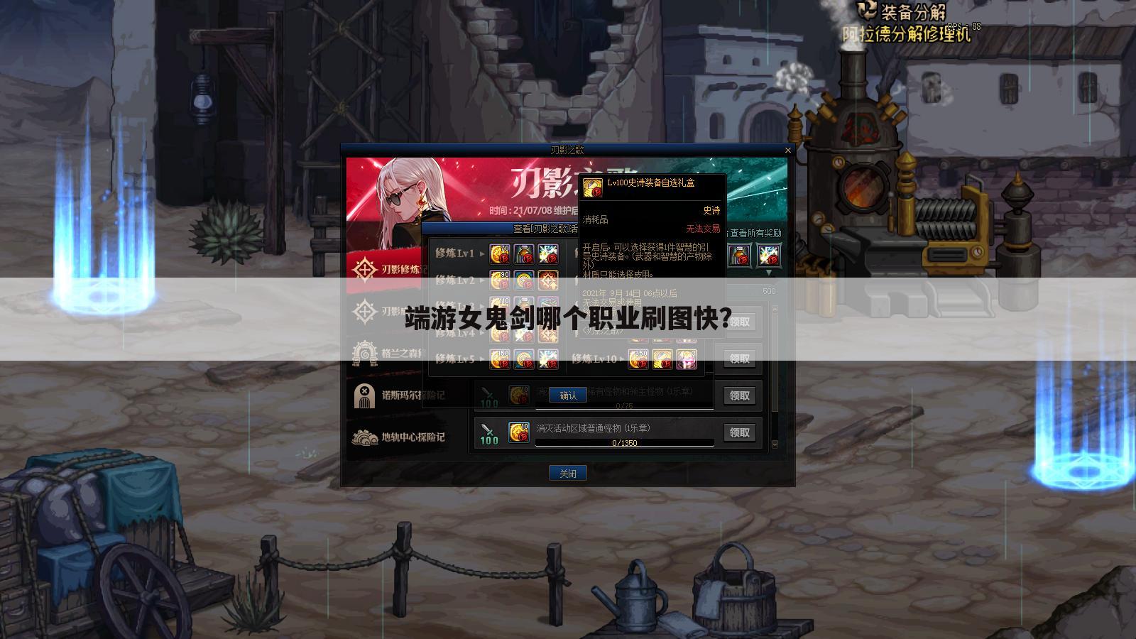 端游女鬼剑哪个职业刷图快?