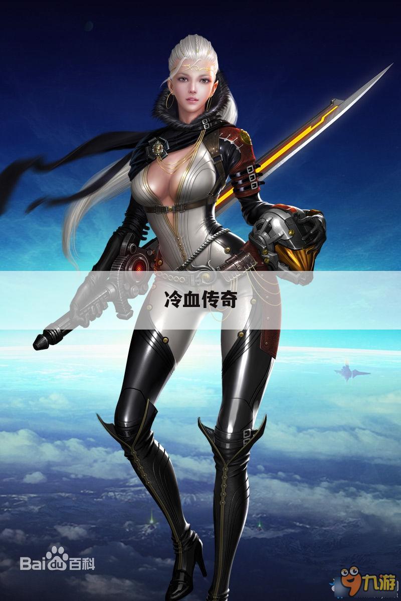 冷血传奇