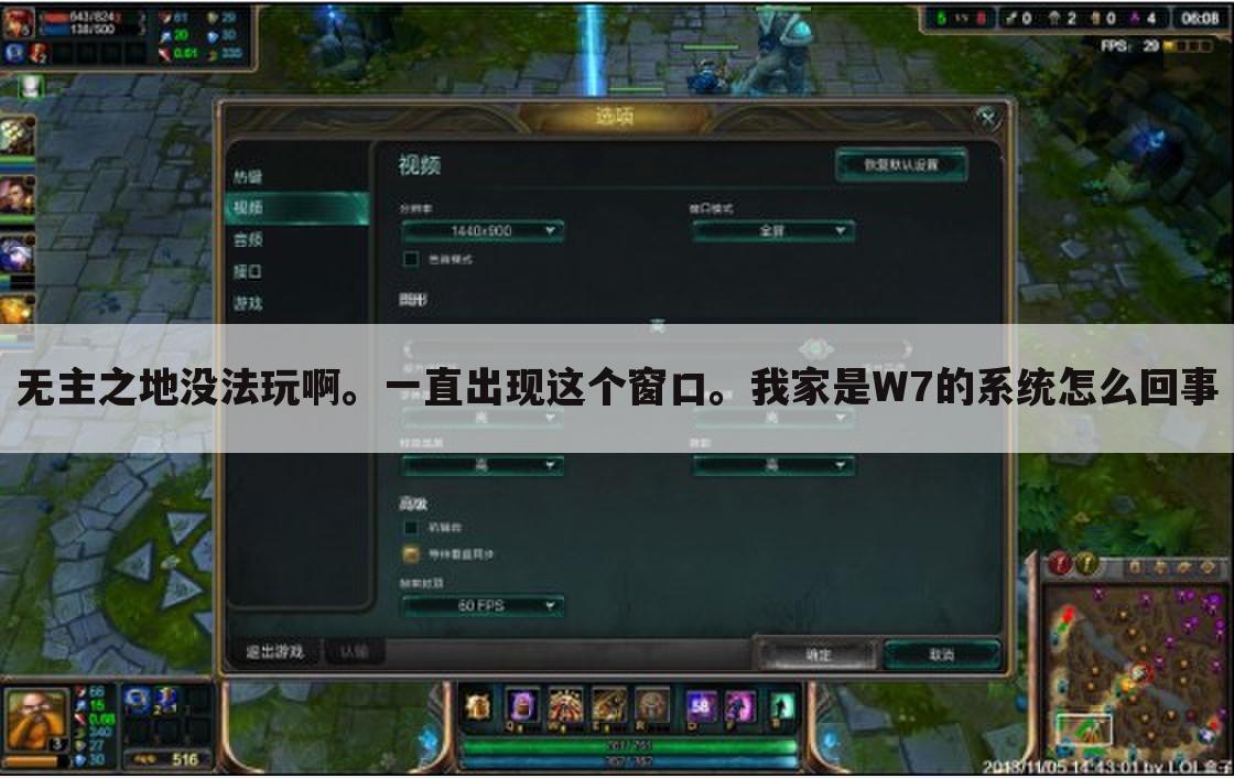 无主之地没法玩啊。一直出现这个窗口。我家是W7的系统怎么回事