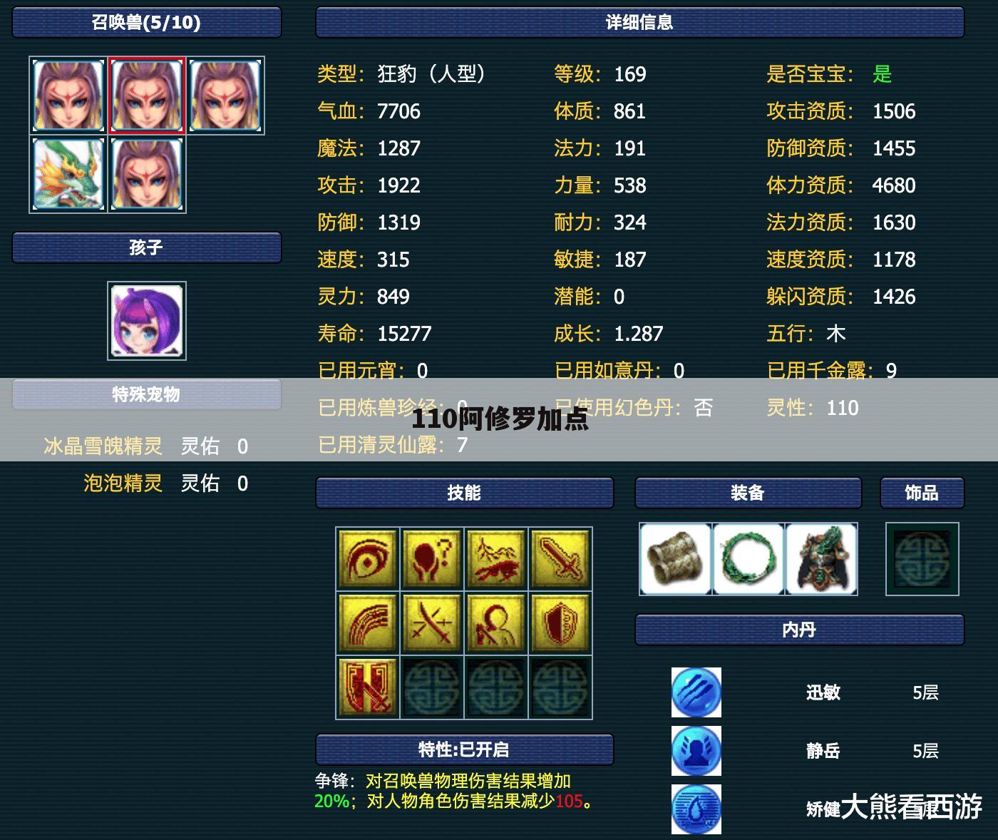 110阿修罗加点