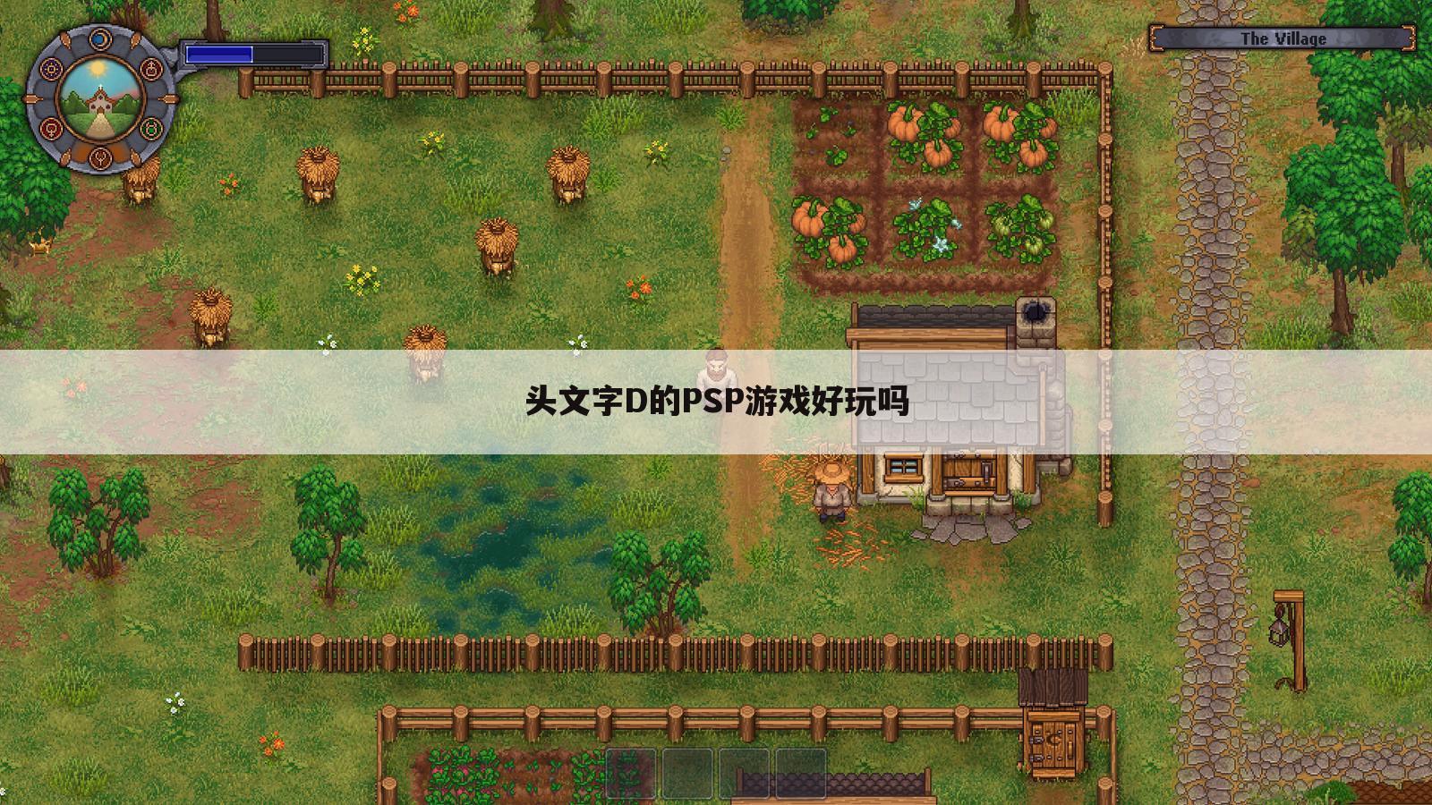 头文字D的PSP游戏好玩吗