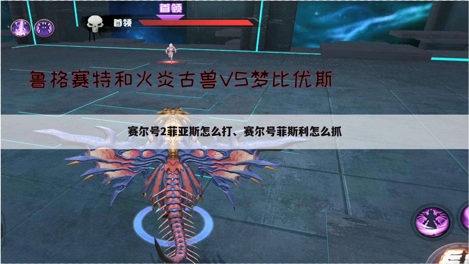 赛尔号2菲亚斯怎么打、赛尔号菲斯利怎么抓