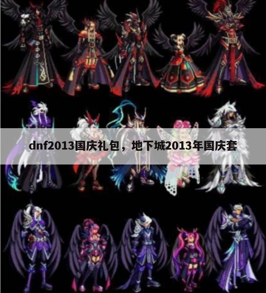 dnf2013国庆礼包，地下城2013年国庆套