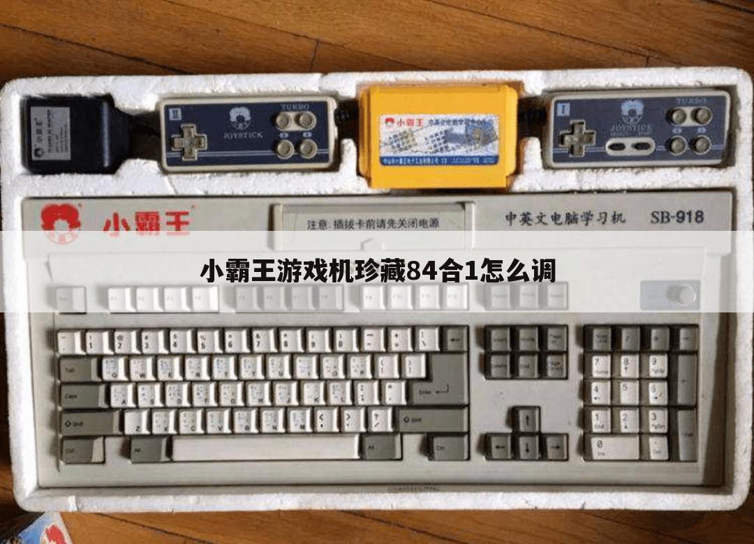 小霸王游戏机珍藏84合1怎么调