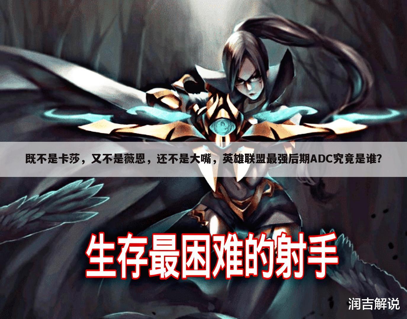 既不是卡莎，又不是薇恩，还不是大嘴，英雄联盟最强后期ADC究竟是谁？