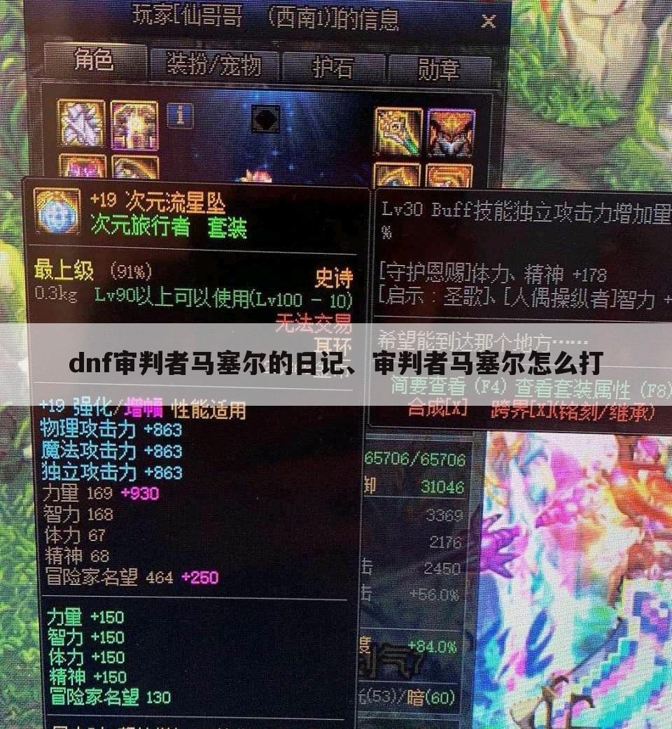 dnf审判者马塞尔的日记、审判者马塞尔怎么打