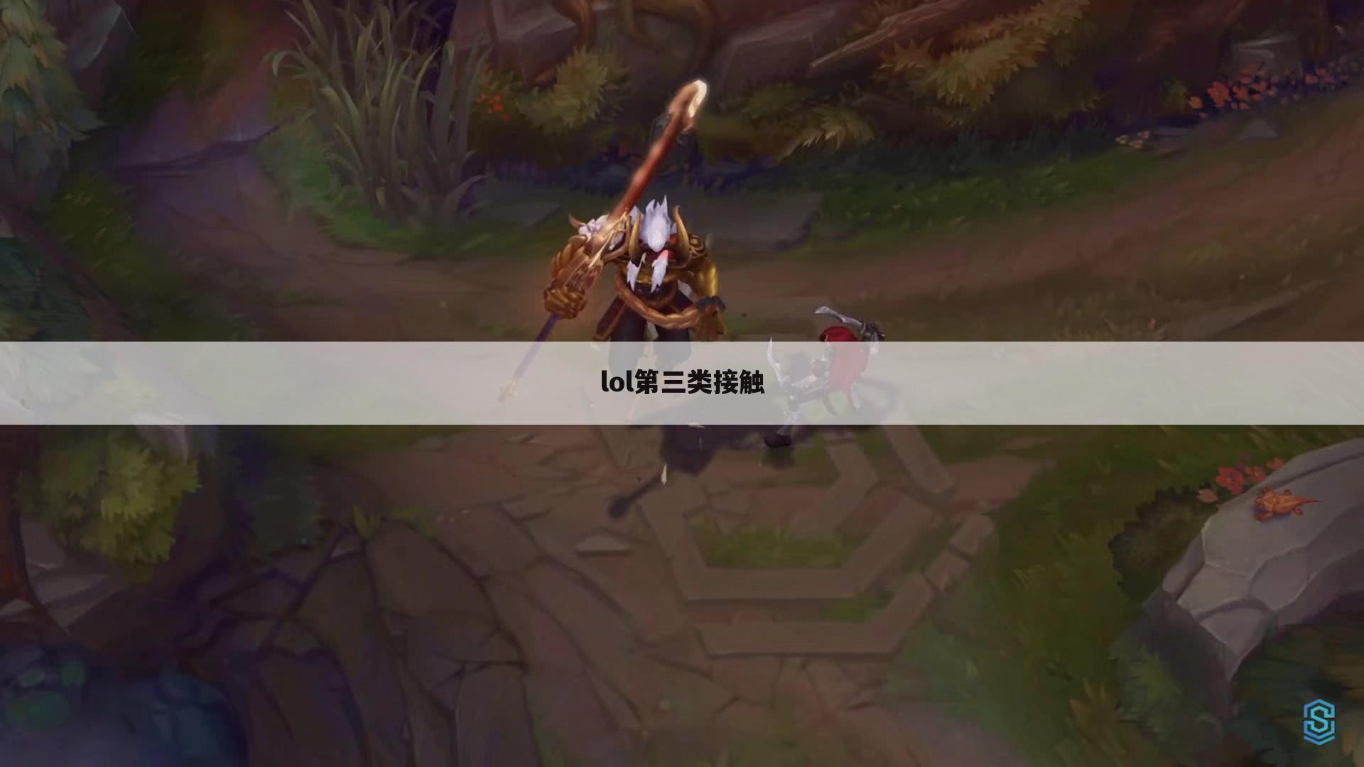 lol第三类接触