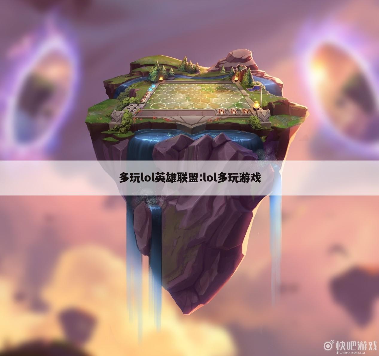 多玩lol英雄联盟:lol多玩游戏
