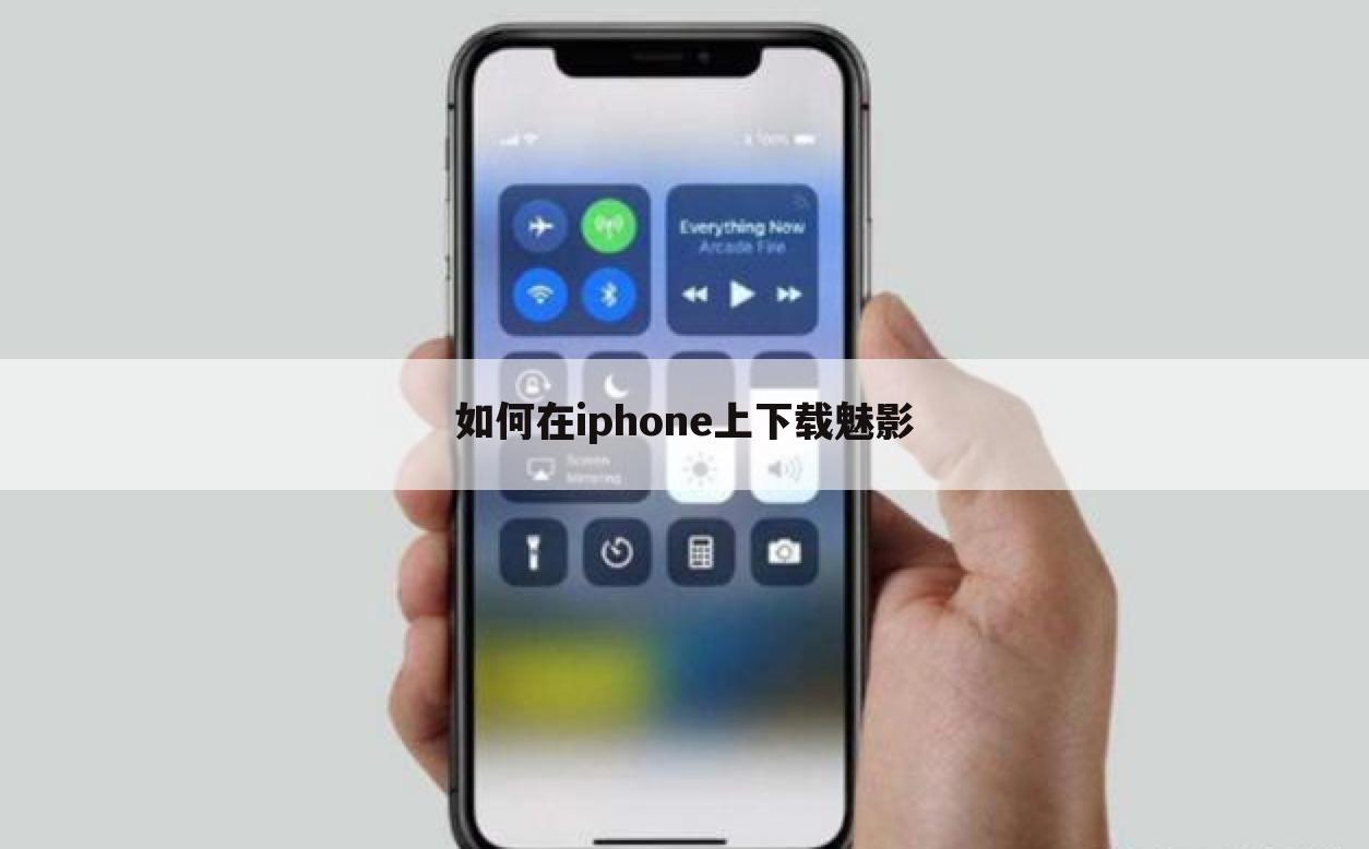 如何在iphone上下载魅影