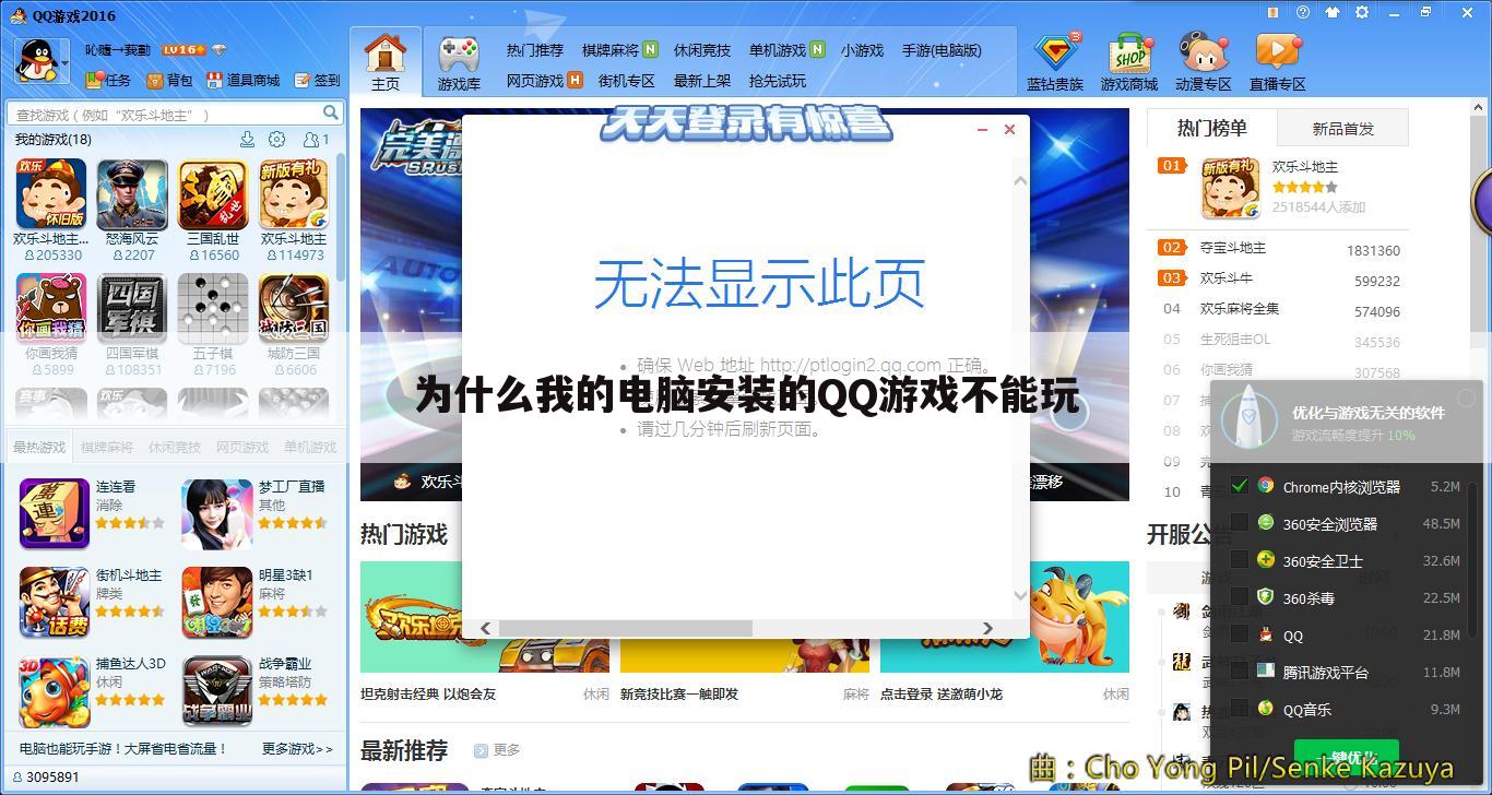 为什么我的电脑安装的QQ游戏不能玩