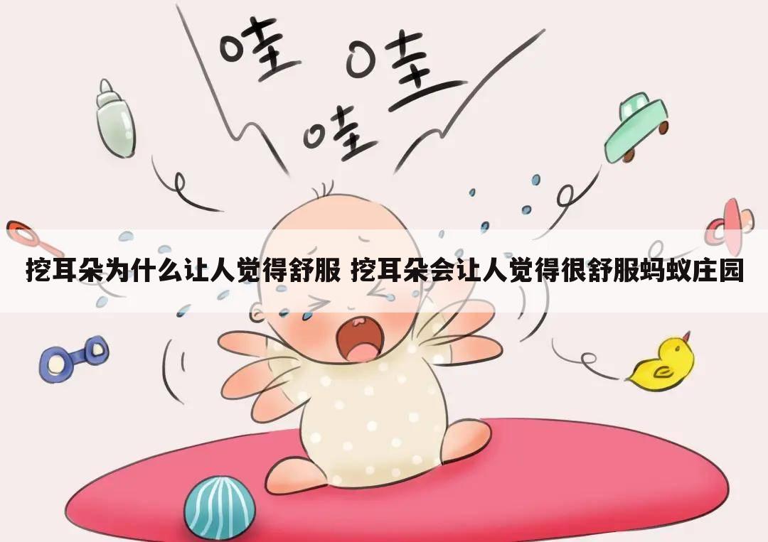 挖耳朵为什么让人觉得舒服 挖耳朵会让人觉得很舒服蚂蚁庄园