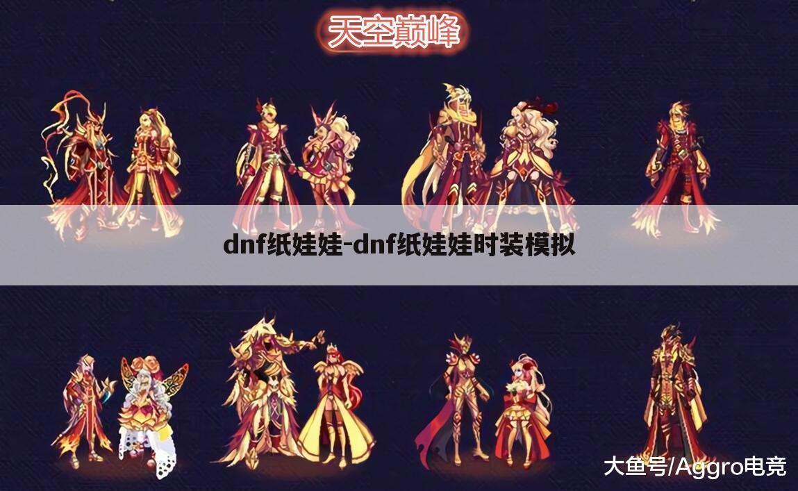 dnf纸娃娃-dnf纸娃娃时装模拟