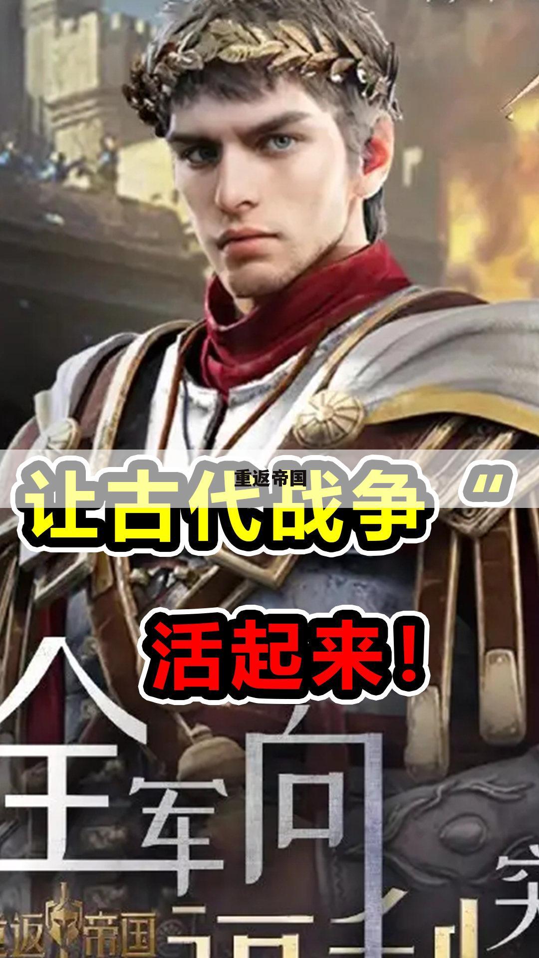 重返帝国