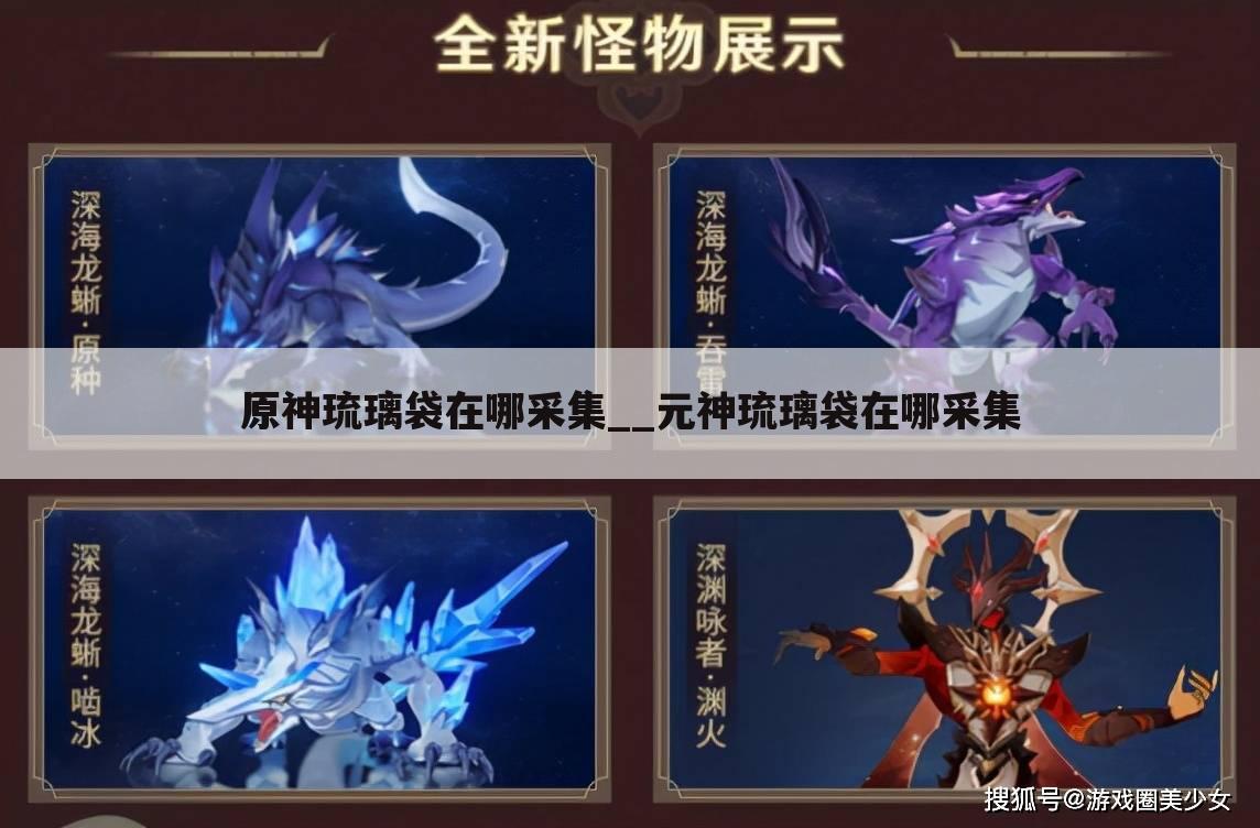 原神琉璃袋在哪采集__元神琉璃袋在哪采集