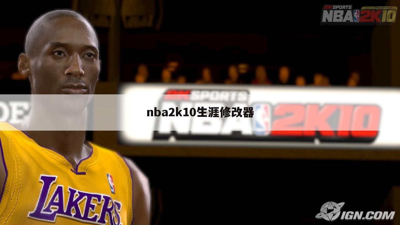 nba2k10生涯修改器