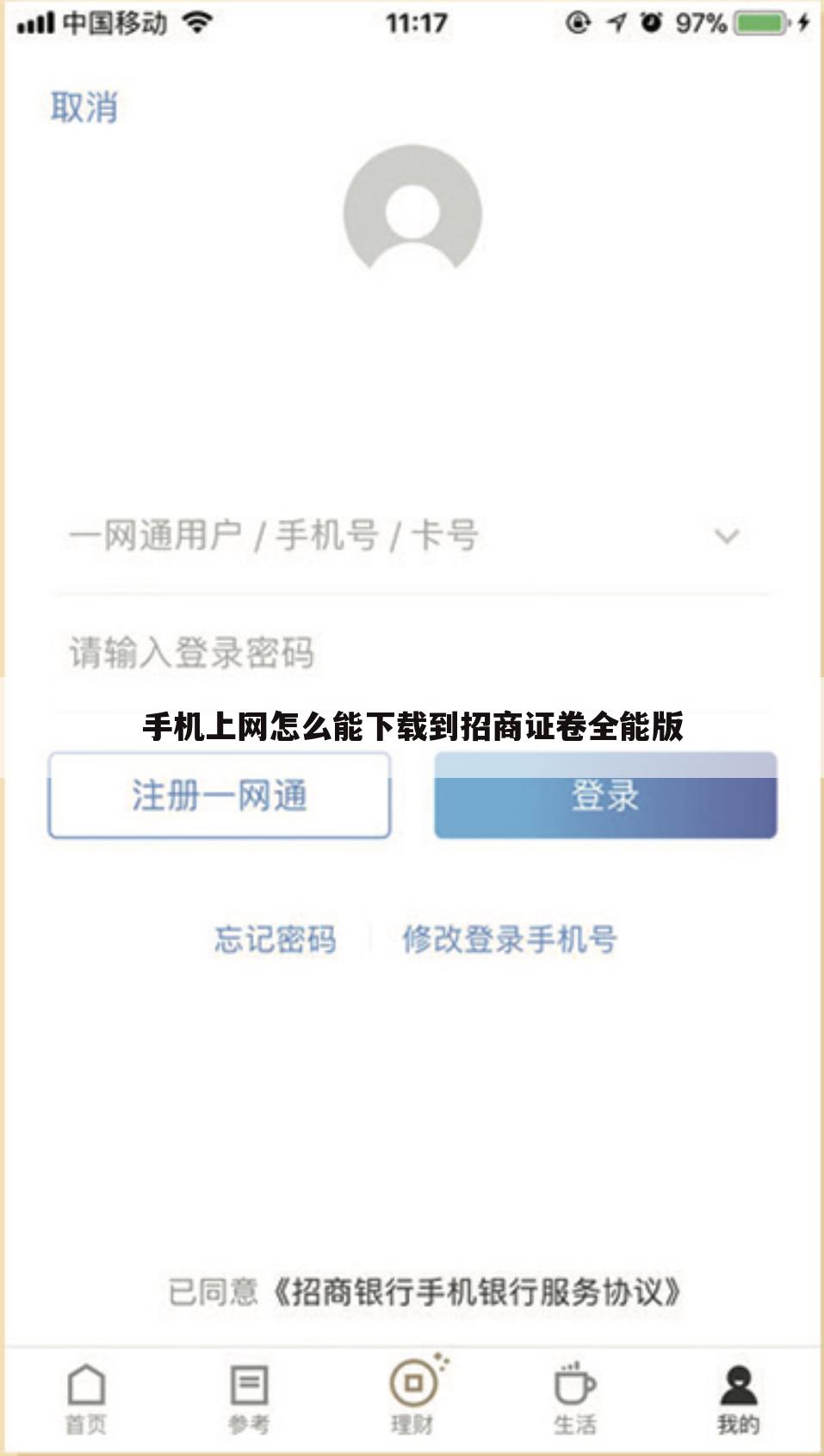 手机上网怎么能下载到招商证卷全能版