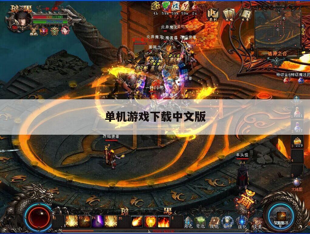 单机游戏下载中文版