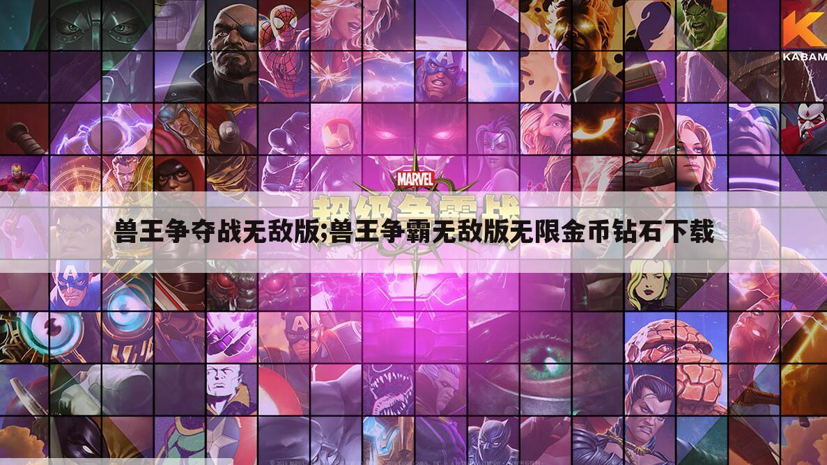 兽王争夺战无敌版;兽王争霸无敌版无限金币钻石下载