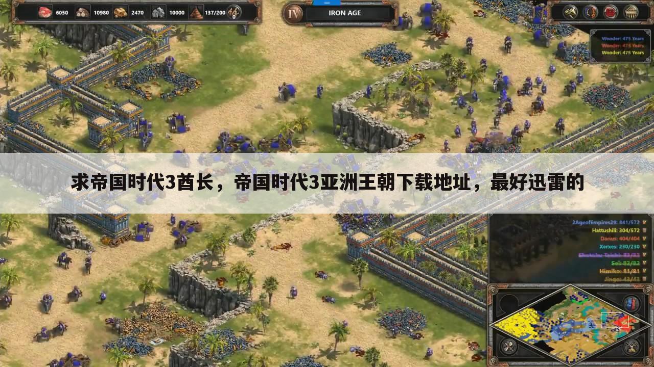 求帝国时代3酋长，帝国时代3亚洲王朝下载地址，最好迅雷的