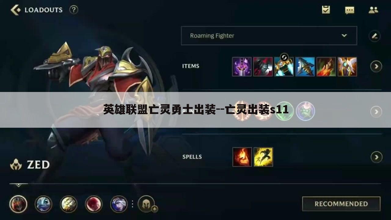 英雄联盟亡灵勇士出装--亡灵出装s11