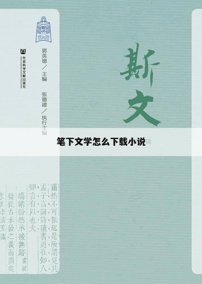 笔下文学怎么下载小说