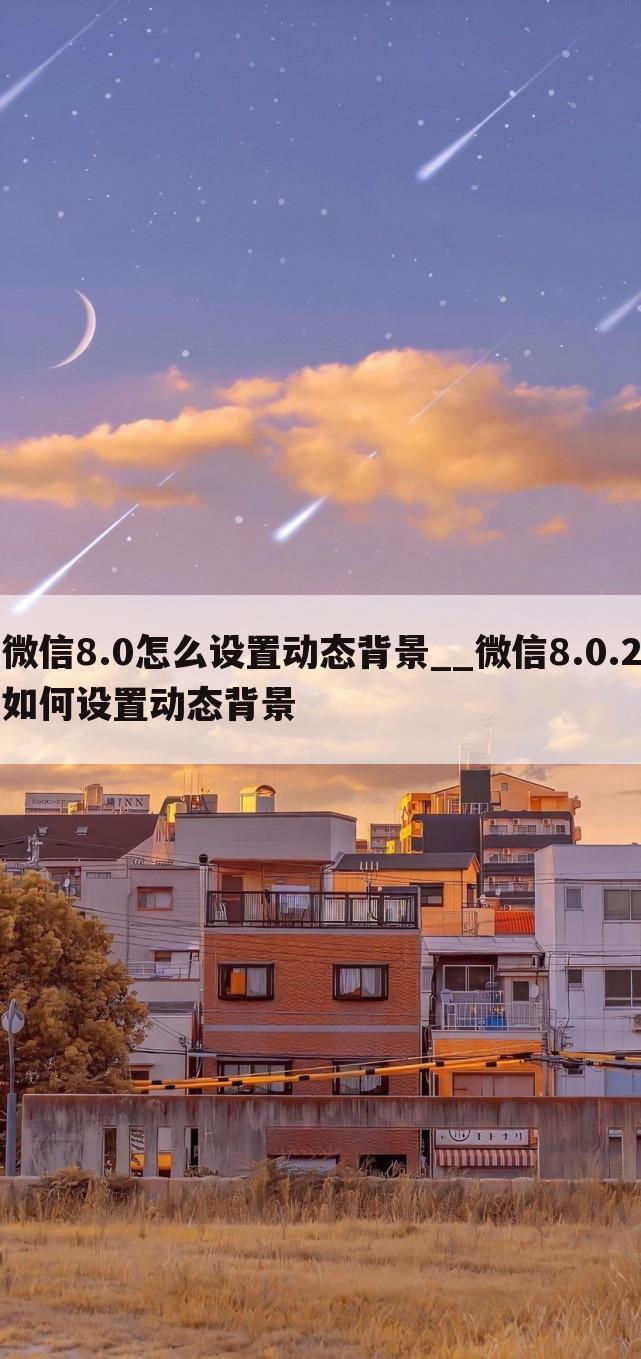 微信8.0怎么设置动态背景__微信8.0.2如何设置动态背景