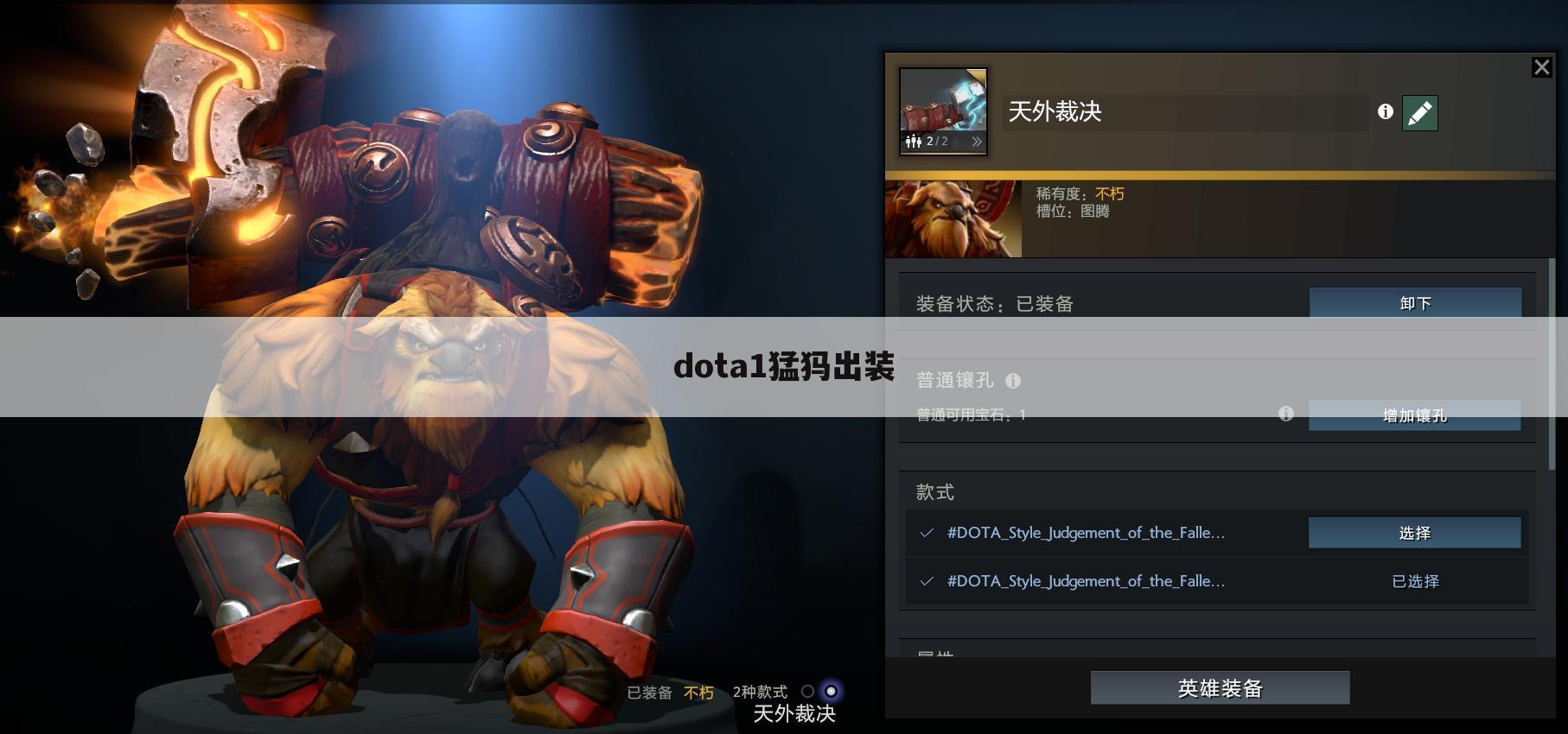 dota1猛犸出装