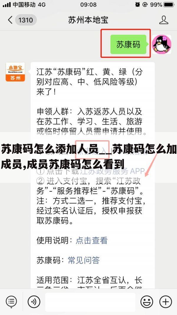 苏康码怎么添加人员__苏康码怎么加成员,成员苏康码怎么看到