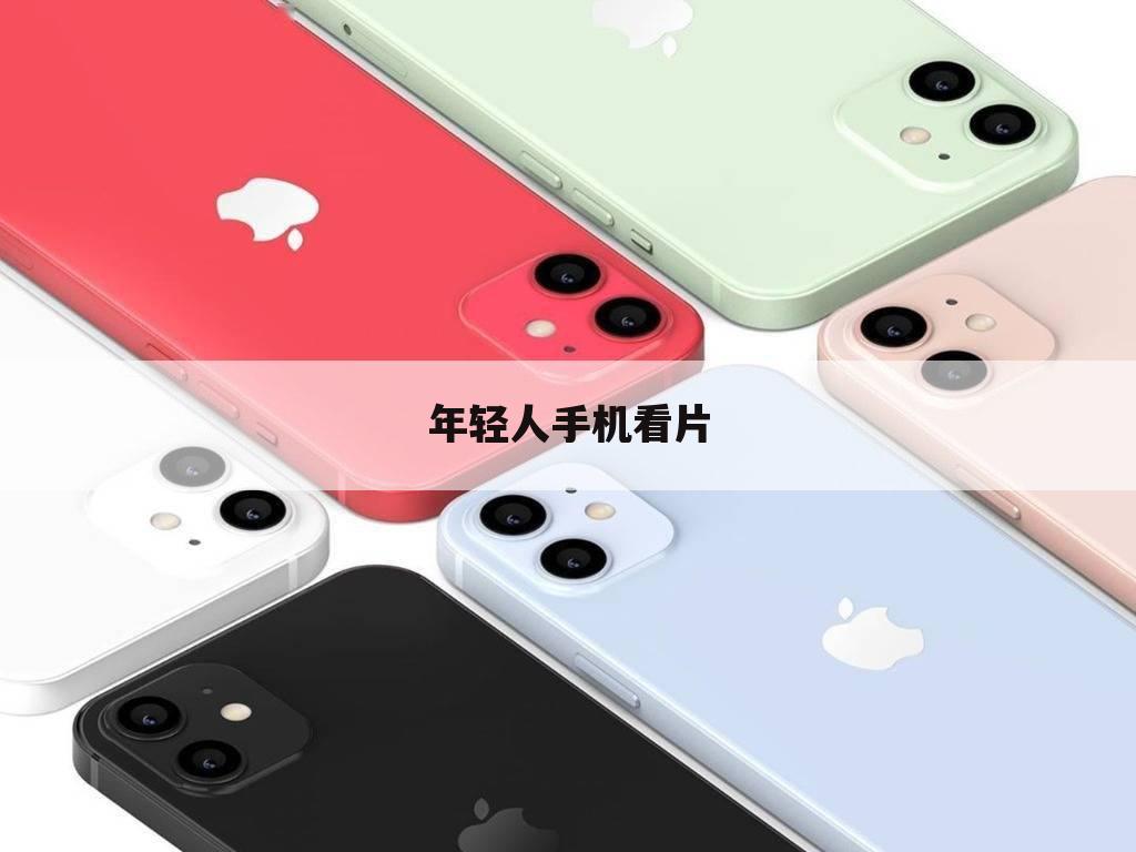 年轻人手机看片