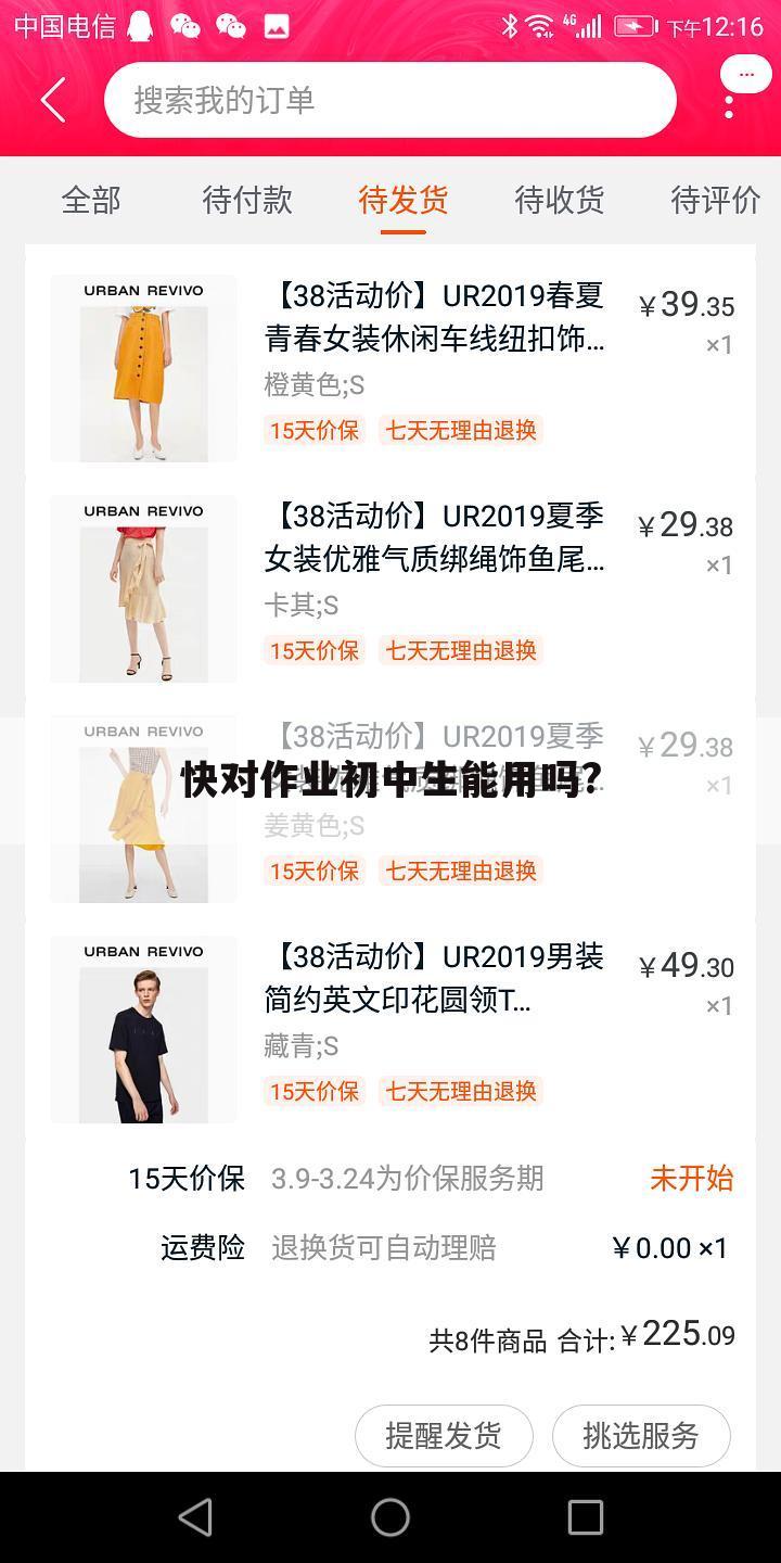 快对作业初中生能用吗?