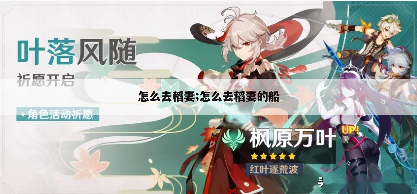 怎么去稻妻;怎么去稻妻的船