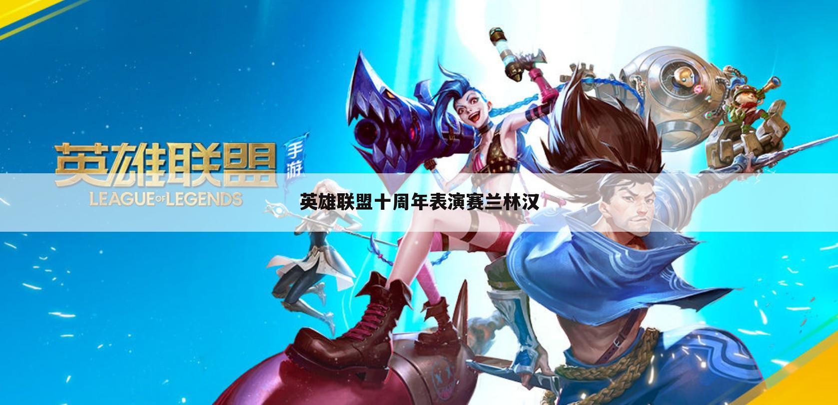 英雄联盟十周年表演赛兰林汉
