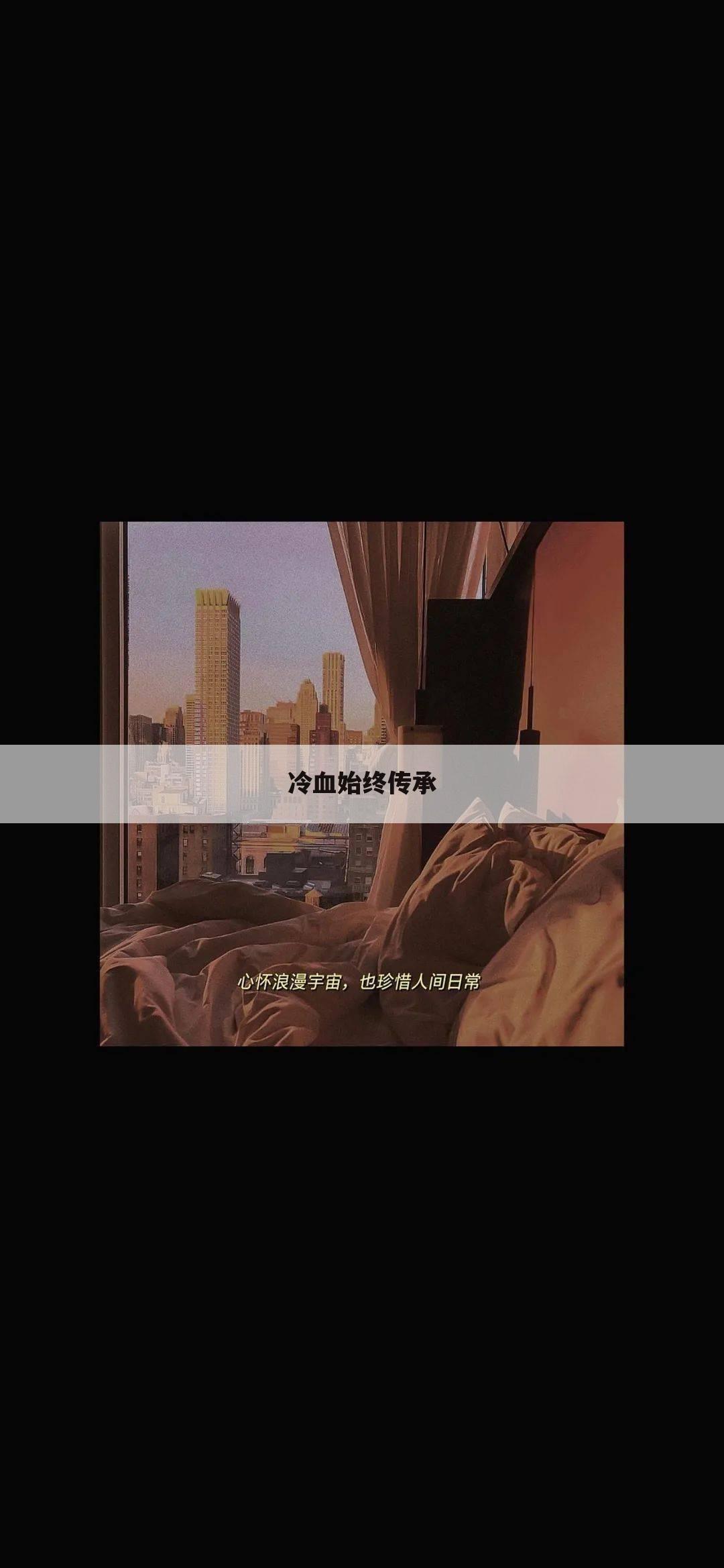 冷血始终传承