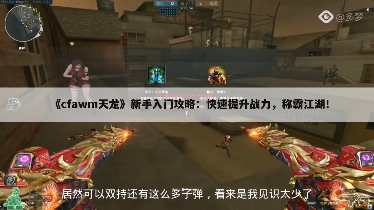 《cfawm天龙》新手入门攻略：快速提升战力，称霸江湖！