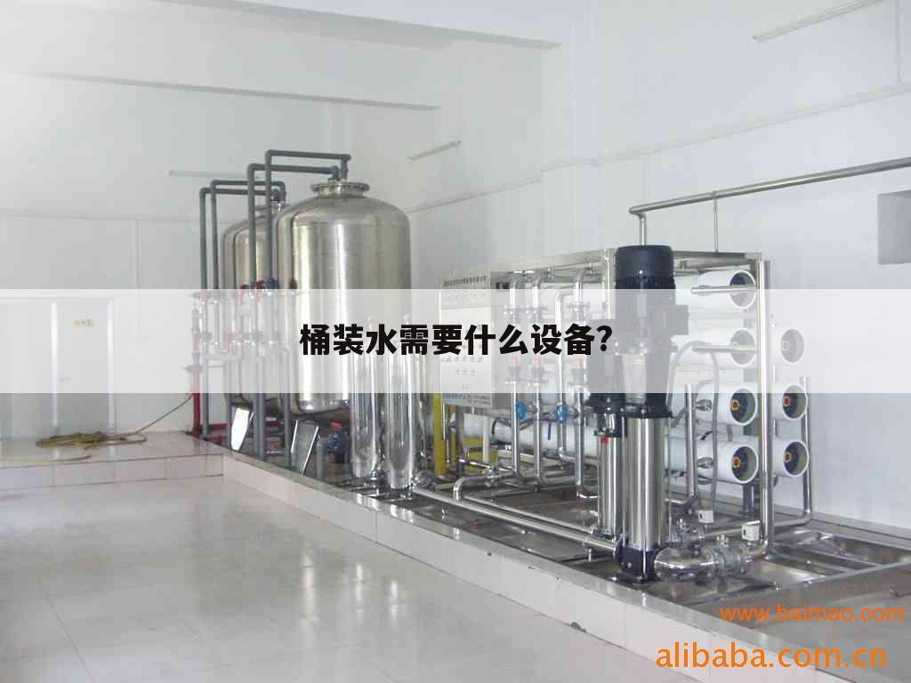 桶装水需要什么设备?