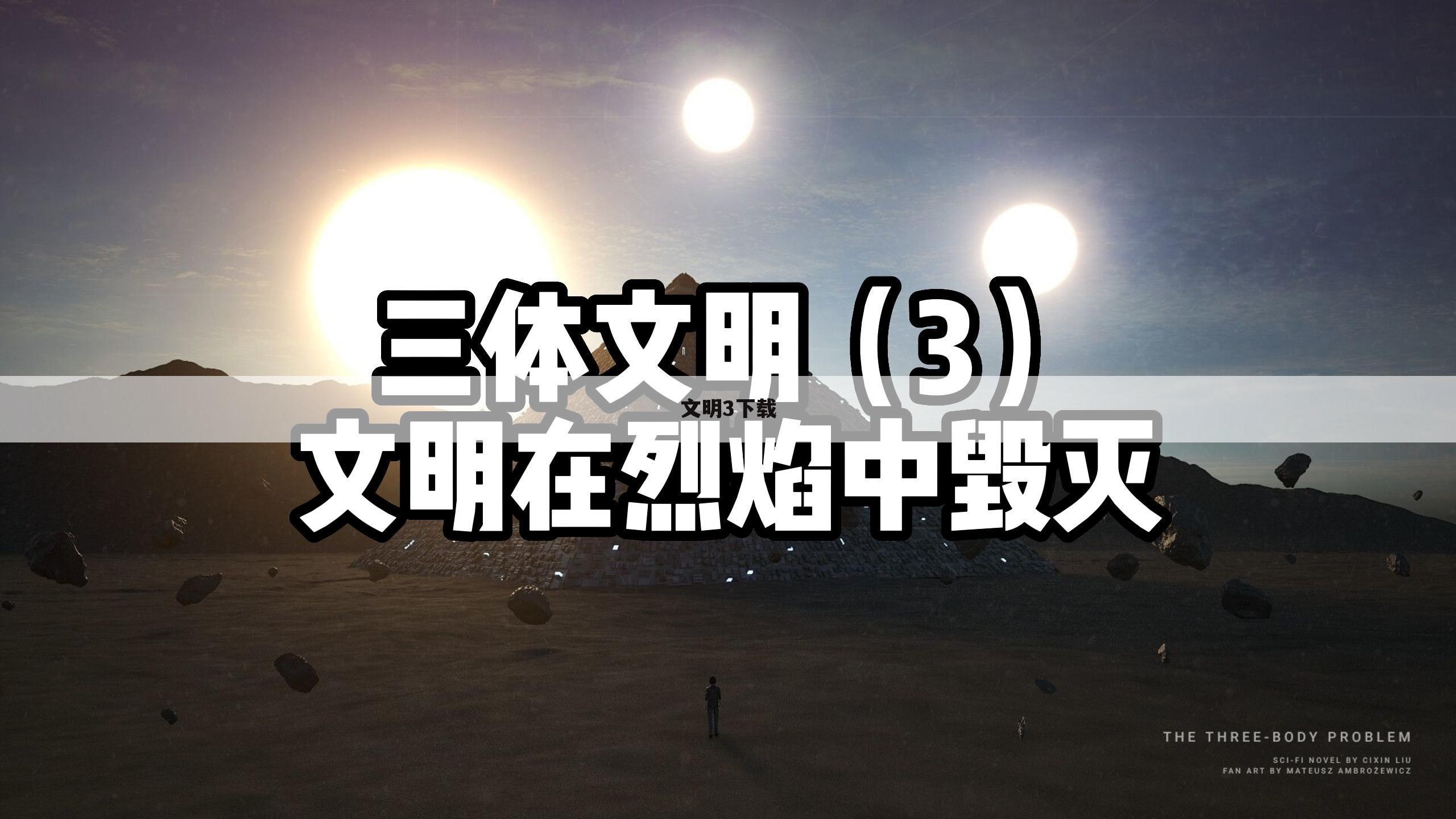 文明3下载