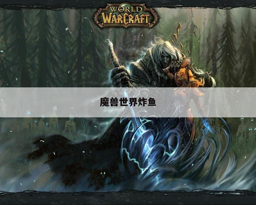 魔兽世界炸鱼