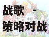 混沌与秩序：英雄战歌  -  策略对战的巅峰体验