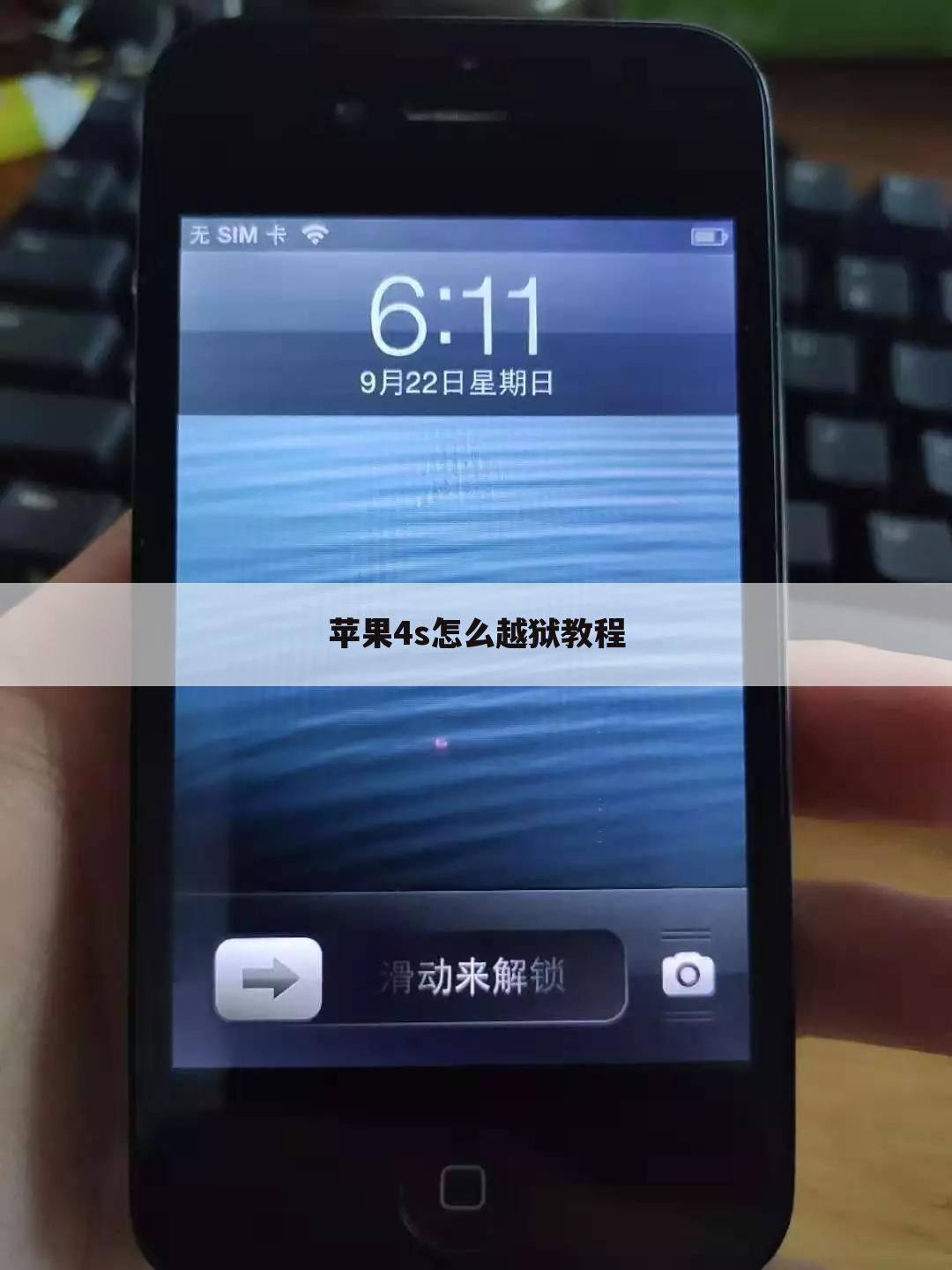 苹果4s怎么越狱教程