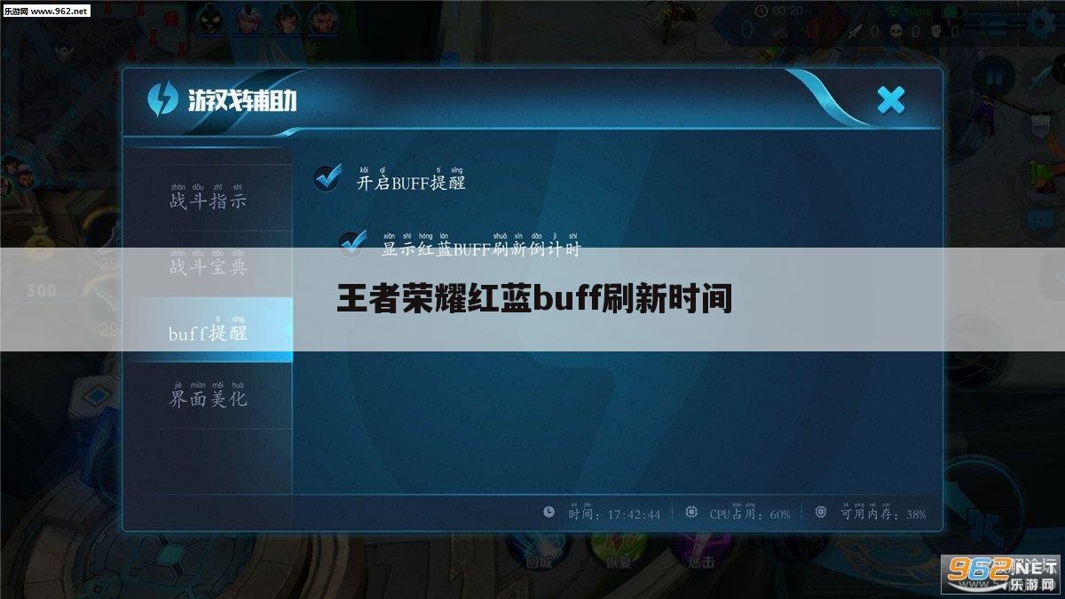 王者荣耀红蓝buff刷新时间