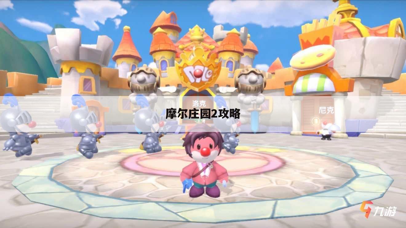 摩尔庄园2攻略