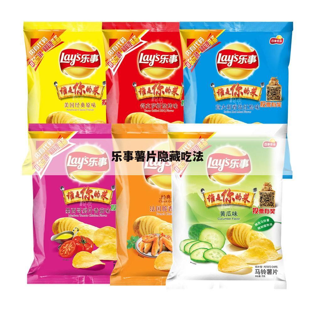 乐事薯片隐藏吃法