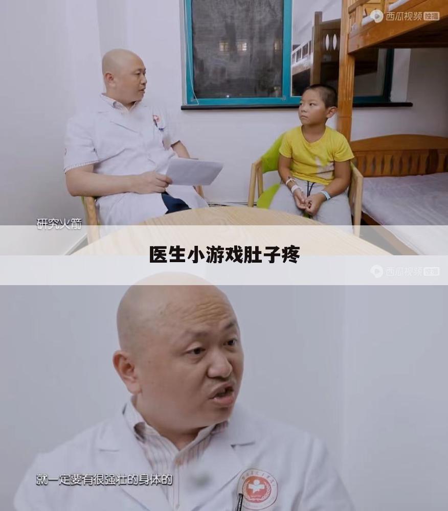医生小游戏肚子疼