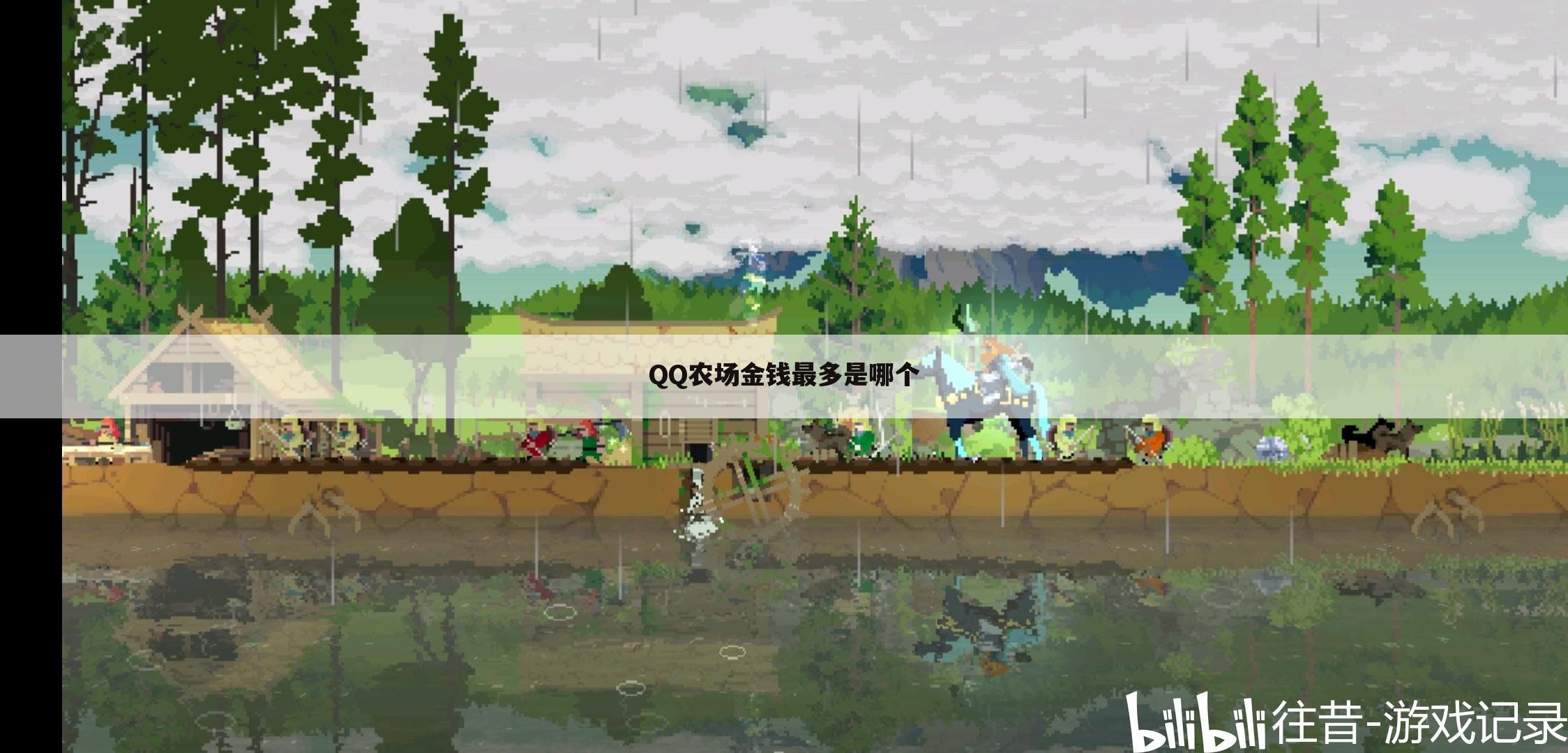 QQ农场金钱最多是哪个