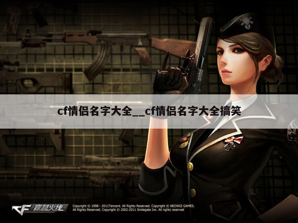 cf情侣名字大全__cf情侣名字大全搞笑