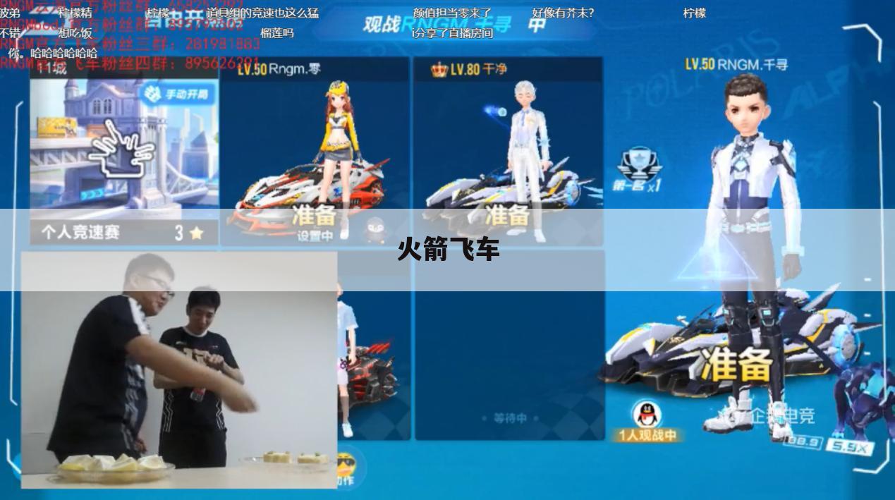 火箭飞车