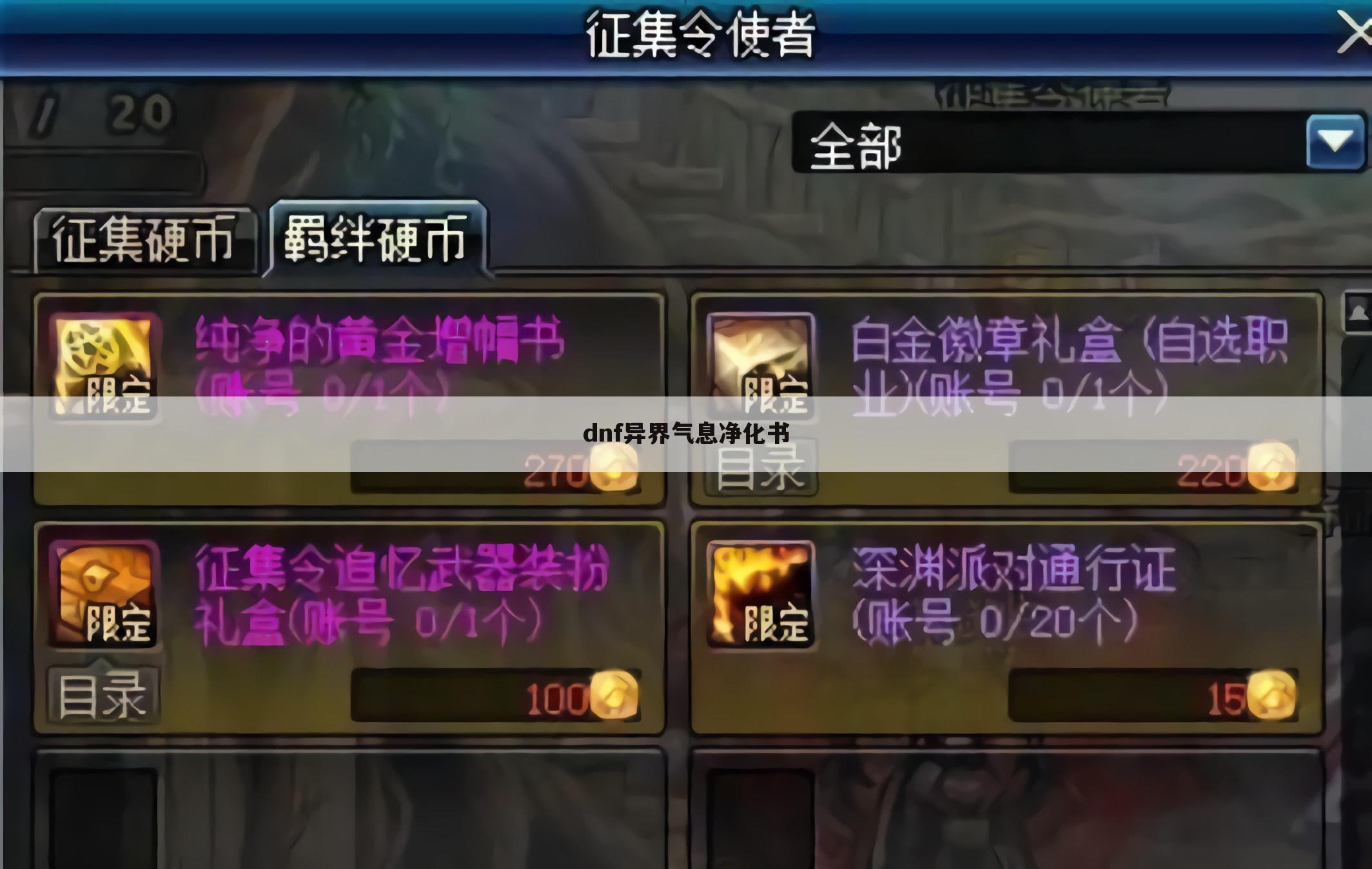 dnf异界气息净化书