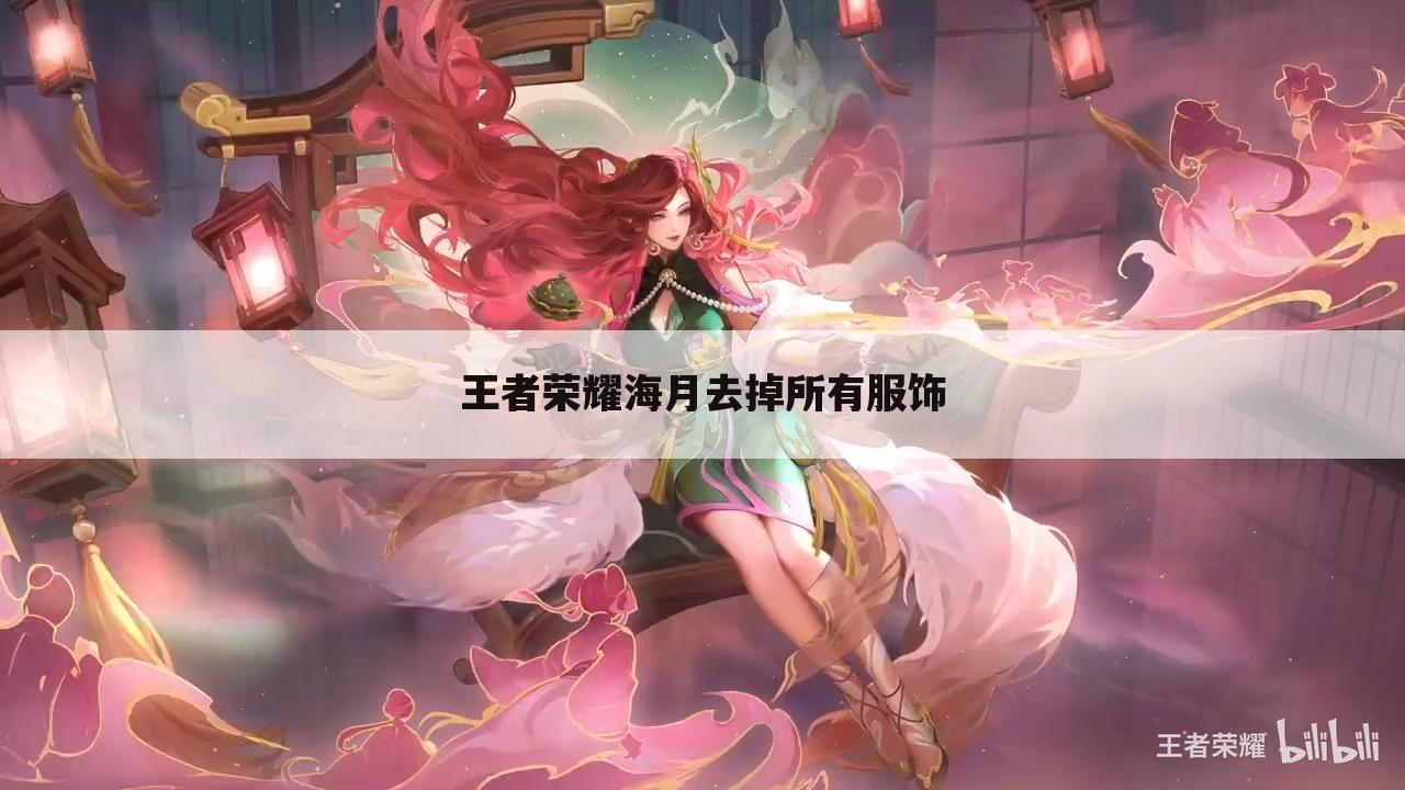 王者荣耀海月去掉所有服饰