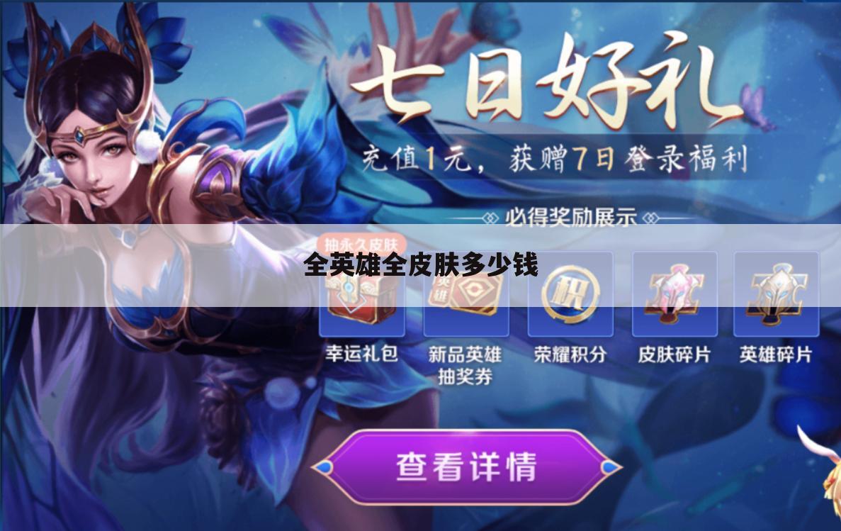全英雄全皮肤多少钱